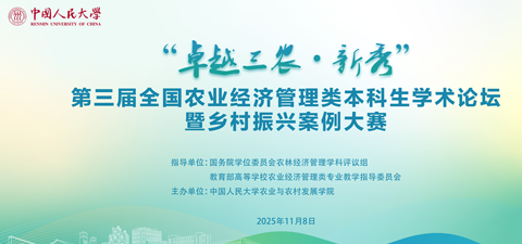 卓越三农·新秀 | 第三届本科生学术论坛暨乡村振兴案例大赛在喜漫漫画
成功举办